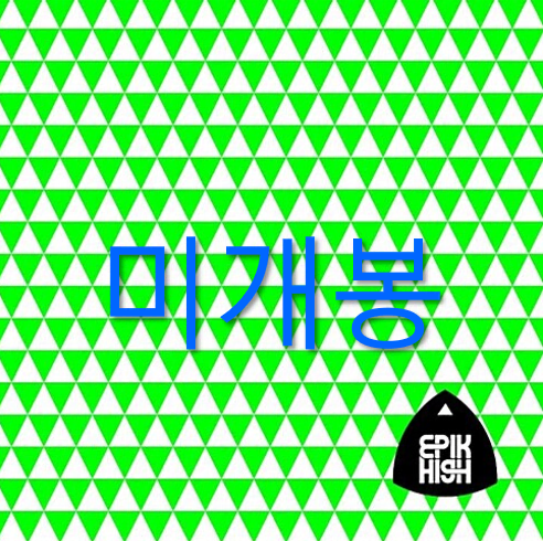 [미개봉] 에픽하이 (Epik High) - 7집 / 99 (CD)